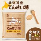 【12回定期便】北海道産てん菜100%使用!ホクレンのてんさい糖650g×5袋