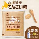 【7回定期便】北海道産てん菜100%使用!ホクレンのてんさい糖650g×12袋