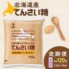 【10回定期便】北海道産てん菜100%使用!ホクレンのてんさい糖650g×12袋