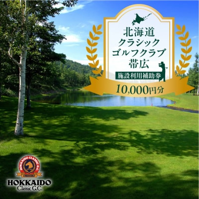 北海道クラシックゴルフクラブ帯広 施設利用補助券10,000円分(1,000円×10枚) 