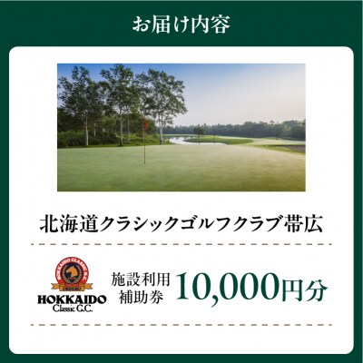 北海道クラシックゴルフクラブ帯広 施設利用補助券10,000円分(1,000円×10枚) 