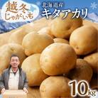 先行予約!ホクホク あま～い!低温貯蔵!北海道産 越冬じゃがいも キタアカリ 約10kg