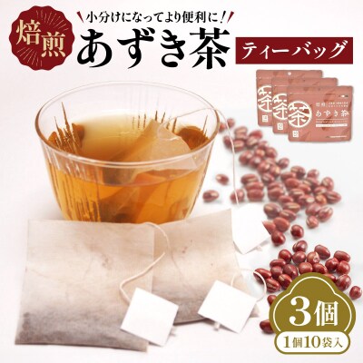 小分けにしてより便利に!焙煎あずき茶ティーバッグ