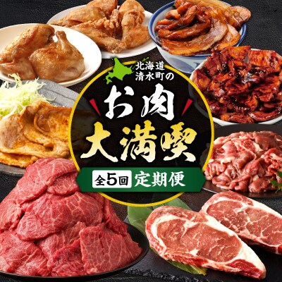 清水町のお肉大満喫5回定期便!