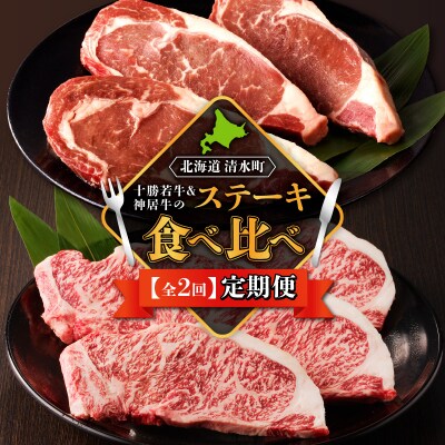 十勝若牛・神居牛のステーキ食べ比べ2回定期便