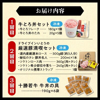 清水町3大どんぶり食べ比べ ! 3回定期便!