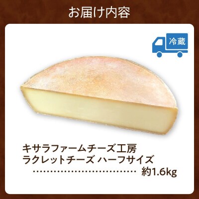 キサラファームチーズ工房のラクレット チーズハーフサイズ !