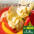 【6回定期便】キサラファームチーズ工房 ラクレットチーズ300g