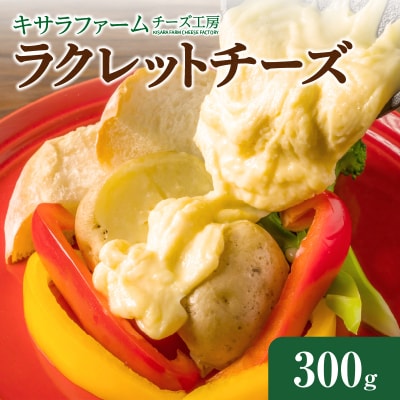 キサラファームチーズ工房 ラクレットチーズ300g