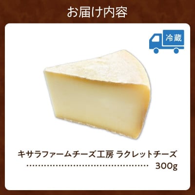 キサラファームチーズ工房 ラクレットチーズ300g