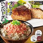 十勝スロウフード人気No.1!牛とろフレーク×牛とろプレミアムハンバーグセット!