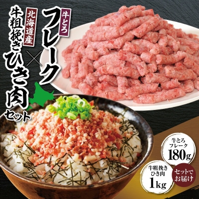 十勝スロウフード人気No.1!牛とろフレーク×北海道産牛粗挽き肉セット!_S006-0181