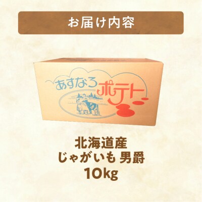 10月より発送開始!ホクホク食感が魅力の「男爵いも」10kg