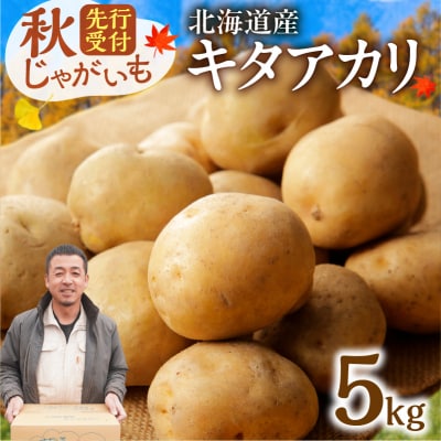 10月より発送開始!鮮やかな黄色と甘みが特徴の「キタアカリ」5kg