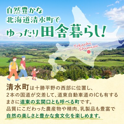 十勝清水町の移住体験　6泊7日