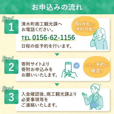 十勝清水町の移住体験　6泊7日