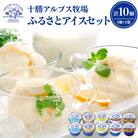 十勝アルプス牧場アイス5種10個セット 