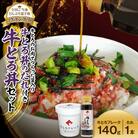 牛とろ丼セット 140g 牛とろのお肉でつくった醤入り牛とろ丼のたれ付き