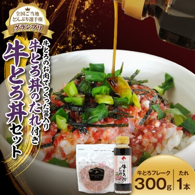 牛とろ丼セット 300g 牛とろのお肉でつくった醤入り牛とろ丼のたれ付き