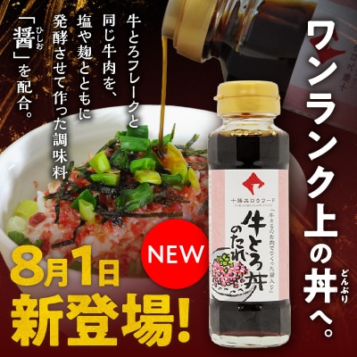 牛とろ丼セット 300g 牛とろのお肉でつくった醤入り牛とろ丼のたれ付き