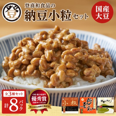 国産大豆100%使用!登喜和食品の食べやすい小粒納豆セット 食べやすい 小粒納豆 健康食品