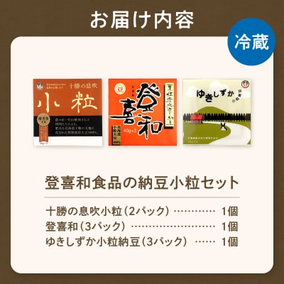 国産大豆100%使用!登喜和食品の食べやすい小粒納豆セット 食べやすい 小粒納豆 健康食品
