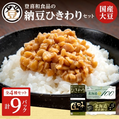 国産大豆100%使用!登喜和食品の食べやすいひきわり納豆セットをお届け! 安心 安全 健康食品