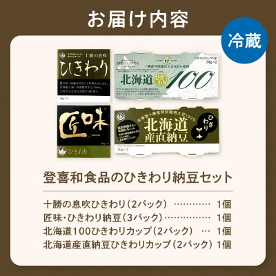国産大豆100%使用!登喜和食品の食べやすいひきわり納豆セットをお届け! 安心 安全 健康食品