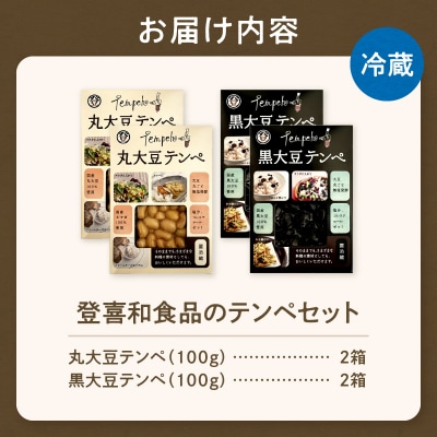 国産大豆100%使用!登喜和食品のテンペ　大豆丸ごと無塩発酵!  高たんぱく 食物繊維　発酵食品