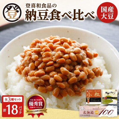 国産大豆100%使用した登喜和食品の納豆3種を食べ比べ! 納豆 安心 安全 健康食品