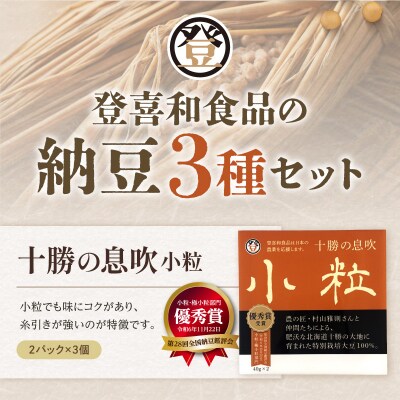 国産大豆100%使用した登喜和食品の納豆3種を食べ比べ! 納豆 安心 安全 健康食品