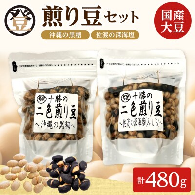 国産大豆100%使用した黒糖と塩の煎り豆セット! 登喜和食品 沖縄の黒糖と佐渡の深海塩 2種類セット