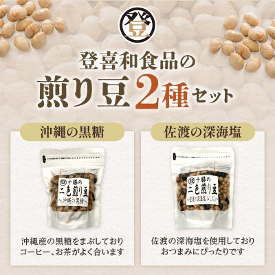 国産大豆100%使用した黒糖と塩の煎り豆セット! 登喜和食品 沖縄の黒糖と佐渡の深海塩 2種類セット