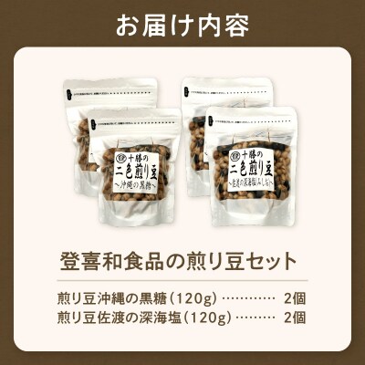 国産大豆100%使用した黒糖と塩の煎り豆セット! 登喜和食品 沖縄の黒糖と佐渡の深海塩 2種類セット