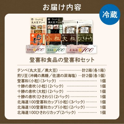 国産大豆100%使用こだわりの登喜和食品をセットでお届け 登喜和食品 納豆 テンペ 煎り豆 健康食品