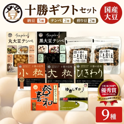 特別栽培大豆使用!登喜和食品十勝ギフトセット! 納豆 テンペ 煎り豆 国産大豆 安心 安全 健康食品
