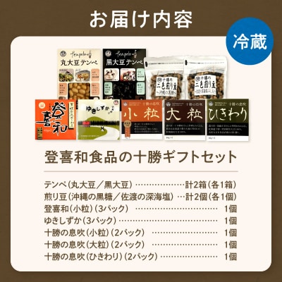 特別栽培大豆使用!登喜和食品十勝ギフトセット! 納豆 テンペ 煎り豆 国産大豆 安心 安全 健康食品