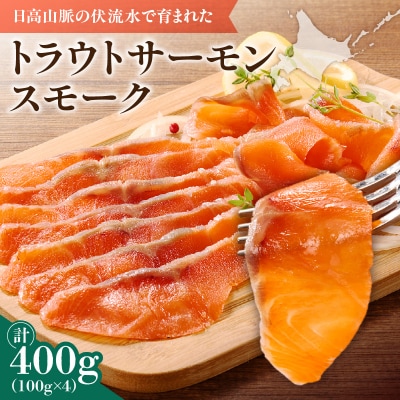 トラウトサーモンスモーク100g×4袋 サラダにサンドウィッチ、マリネやパスタまで!