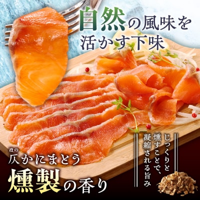 トラウトサーモンスモーク100g×4袋 サラダにサンドウィッチ、マリネやパスタまで!