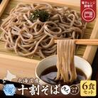 レンジ調理可能!冷凍十割そば 6食入り(そばつゆ付き)160×6食