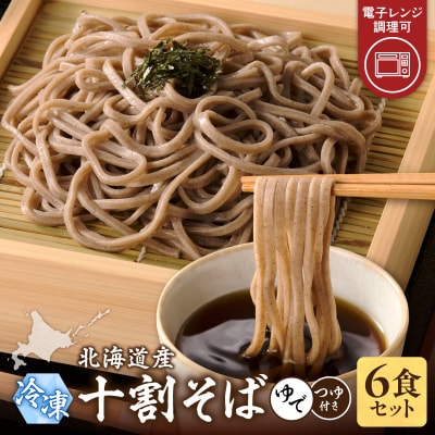 レンジ調理可能!冷凍十割そば 6食入り(そばつゆ付き)160×6食