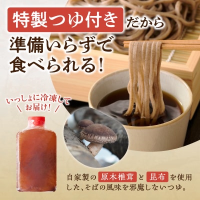 レンジ調理可能!冷凍十割そば 6食入り(そばつゆ付き)160×6食