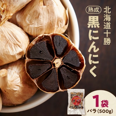 【北海道産】十勝清水にんにく使用!十勝熟成黒にんにく 500g×1
