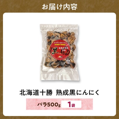 【北海道産】十勝清水にんにく使用!十勝熟成黒にんにく 500g×1