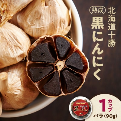 【北海道産】十勝清水にんにく使用!十勝熟成黒にんにく カップ 90g