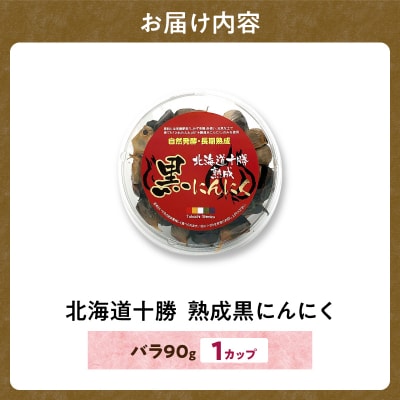 【北海道産】十勝清水にんにく使用!十勝熟成黒にんにく カップ 90g