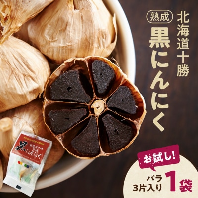 【北海道産】お試し!3片!十勝清水にんにく使用!十勝熟成黒にんにく 3片入り1袋