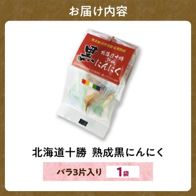 【北海道産】お試し!3片!十勝清水にんにく使用!十勝熟成黒にんにく 3片入り1袋