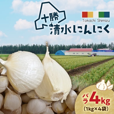【北海道産】十勝育ちの十勝清水にんにく バラ4kg