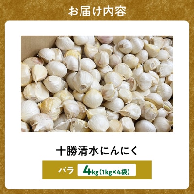 【北海道産】十勝育ちの十勝清水にんにく バラ4kg